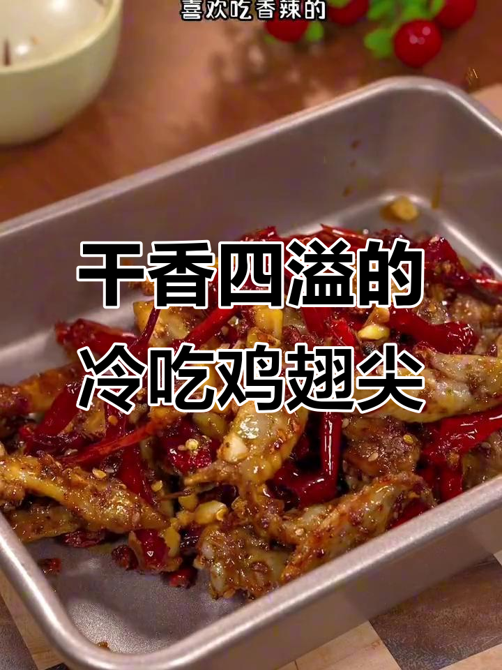 香辣鸡翅尖,追剧必备冷吃美味