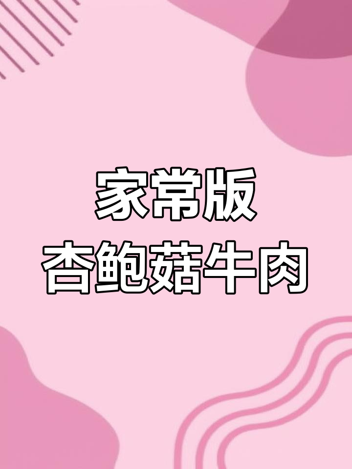 经典粤式杏鲍菇牛肉粒做法