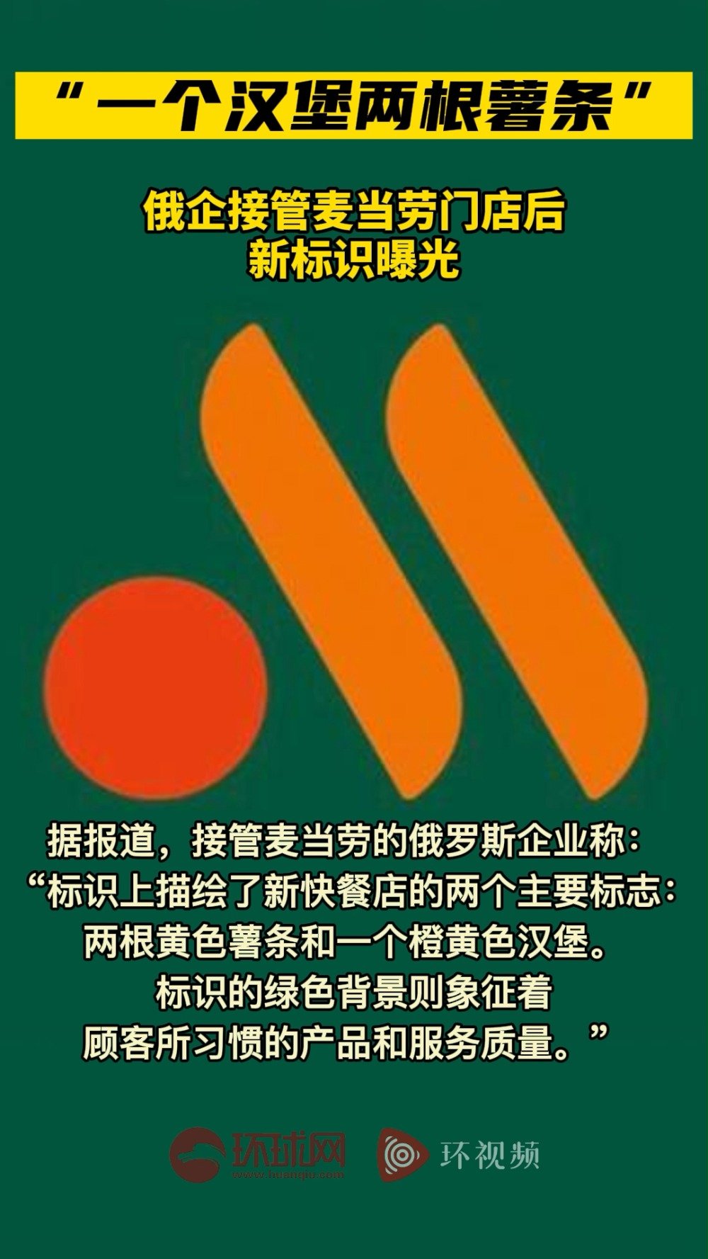 「“一个汉堡两根薯条”,俄企接管麦当劳门店后新标识曝光」被俄罗斯企业接管的原当地麦当劳连锁