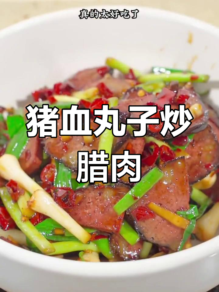 猪血丸子炒腊肉,湖南邵阳经典美味