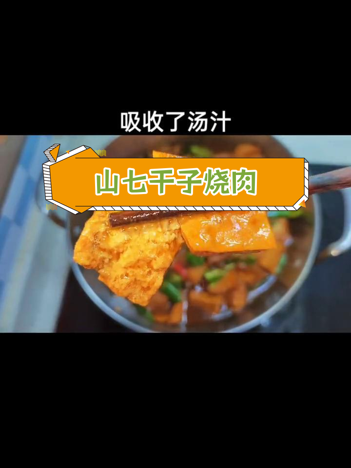 舒城土菜干子烧肉,香气扑鼻的豆香与五花肉的完美融合
