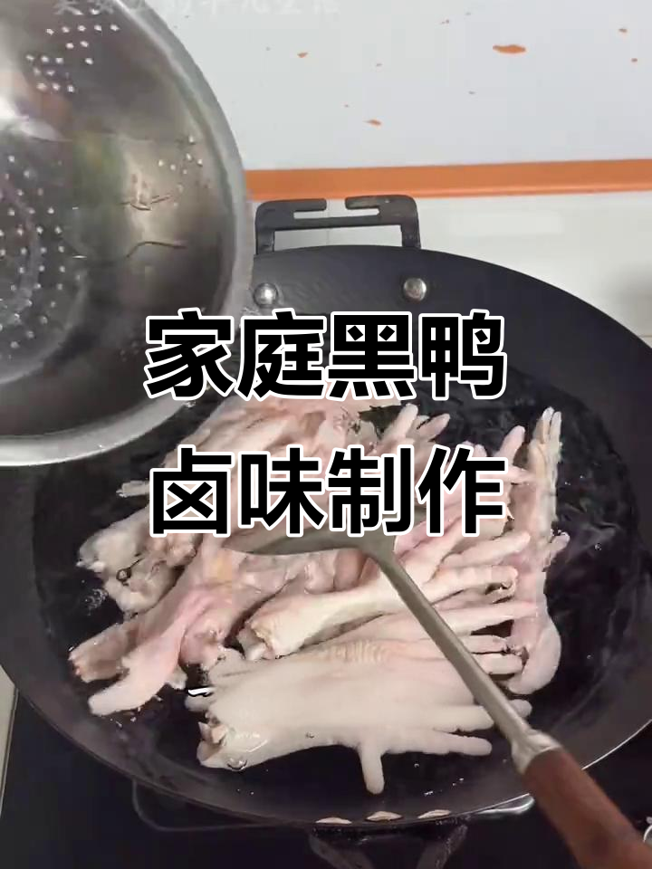 黑鸭卤味轻松做,简单又美味