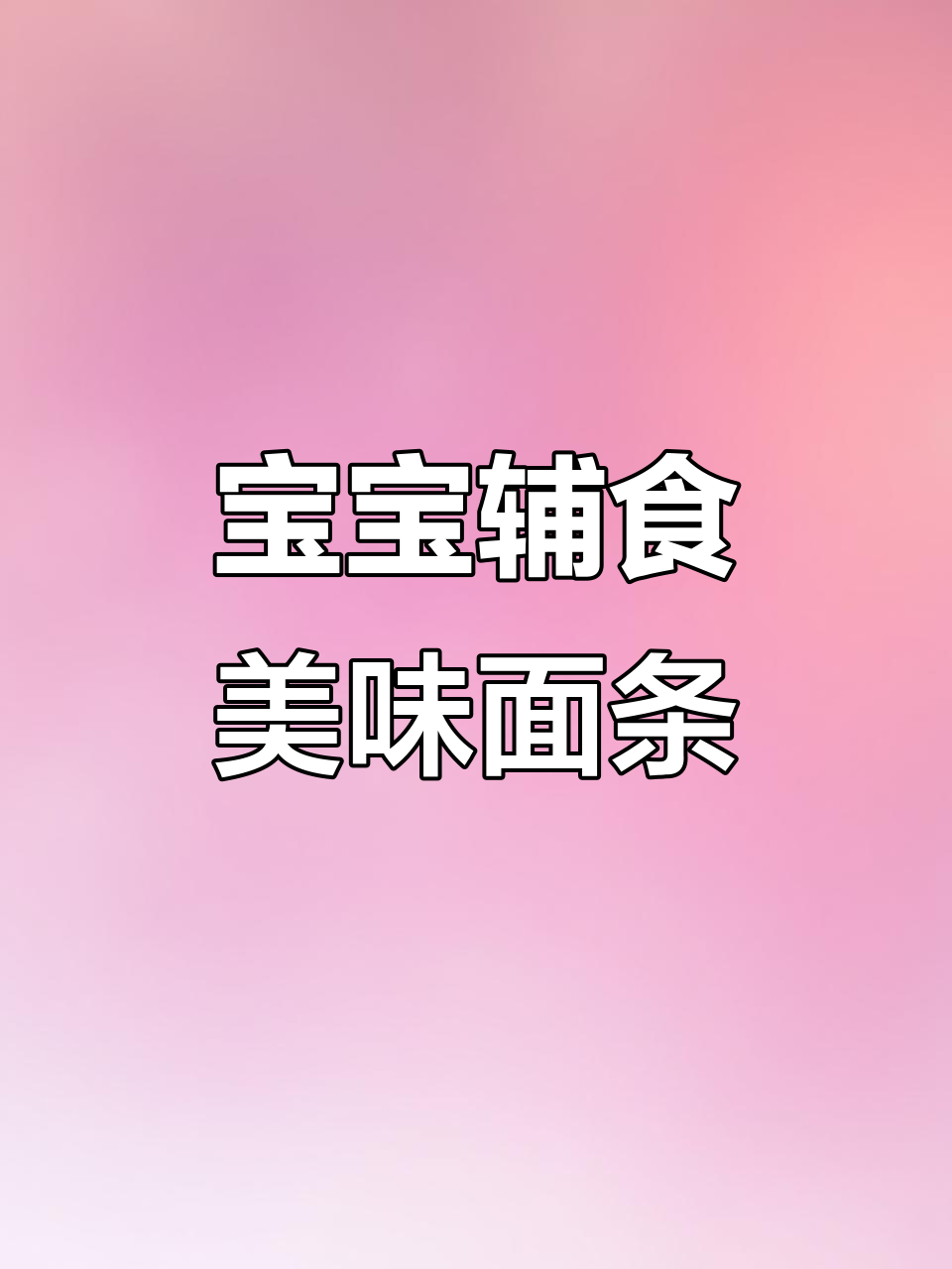 别再给孩子吃白水煮面了,试试这个做法,鲜香十足!