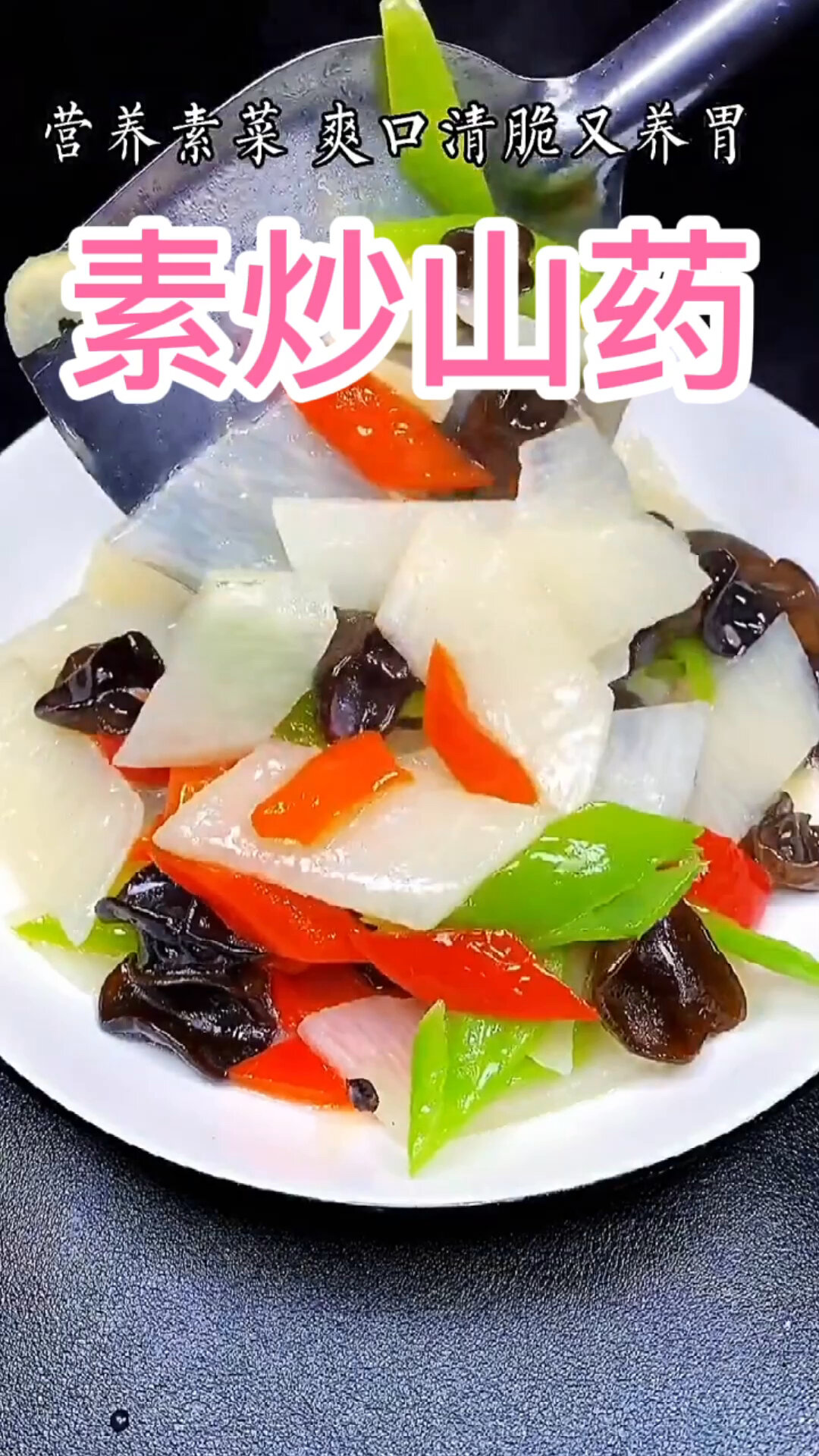 素炒山药,清脆爽口