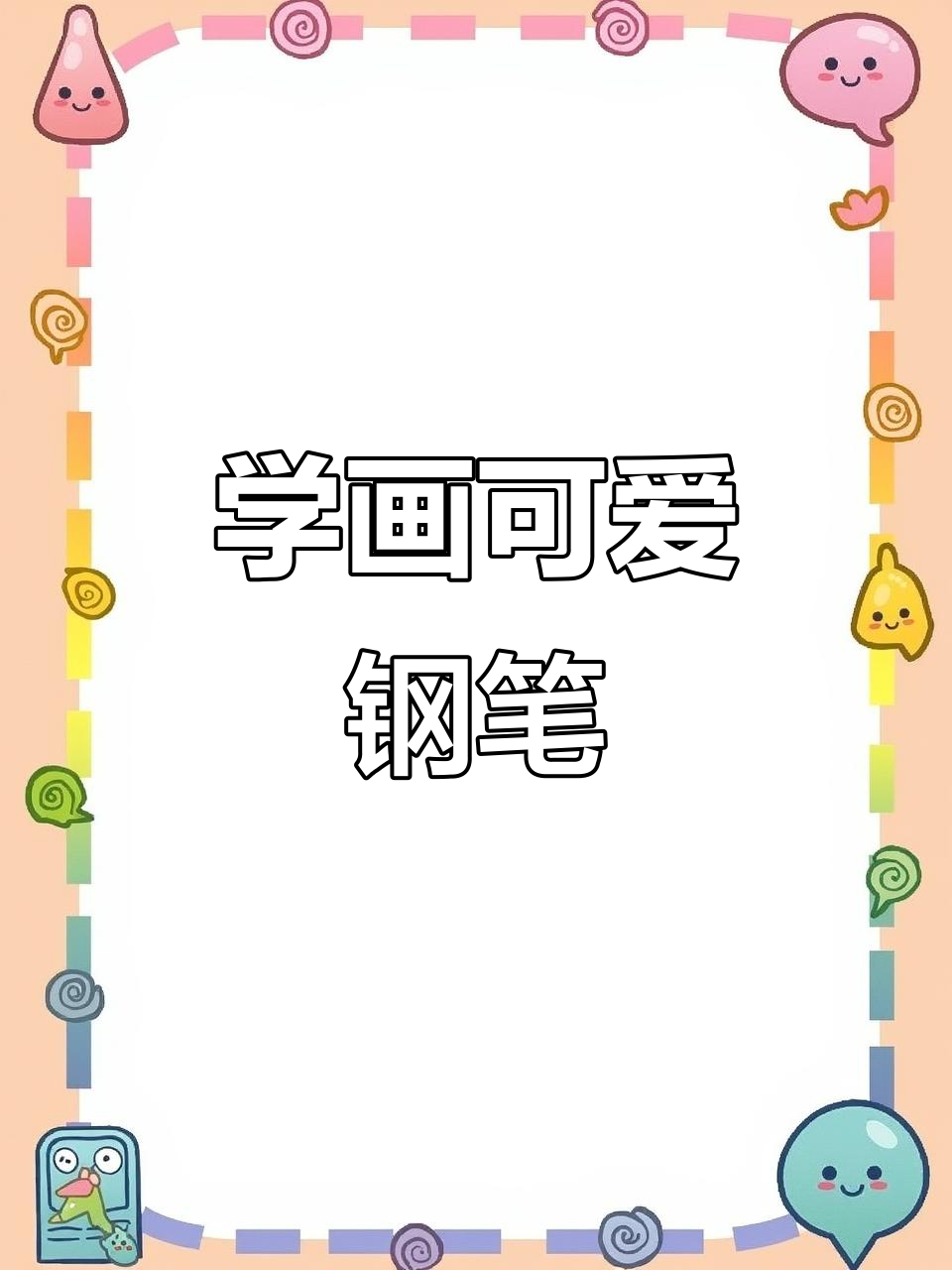 简单又有趣的钢笔简笔画,快来一起画!