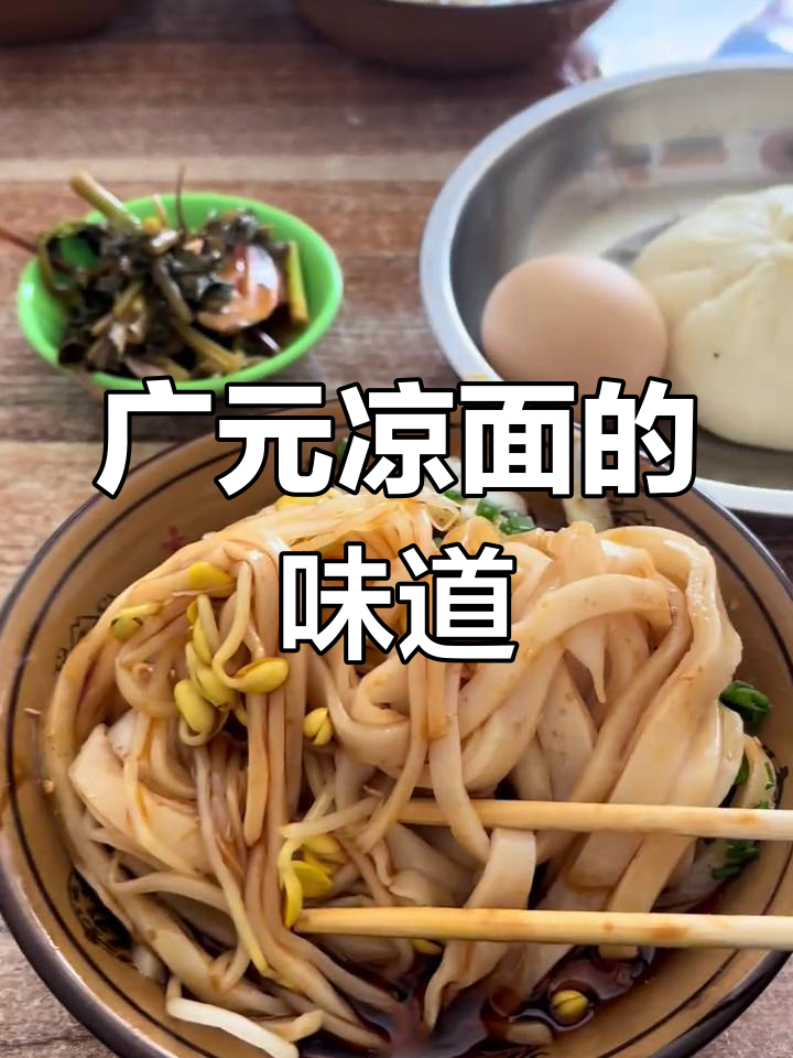 广元凉面,家乡的味道让人怀念