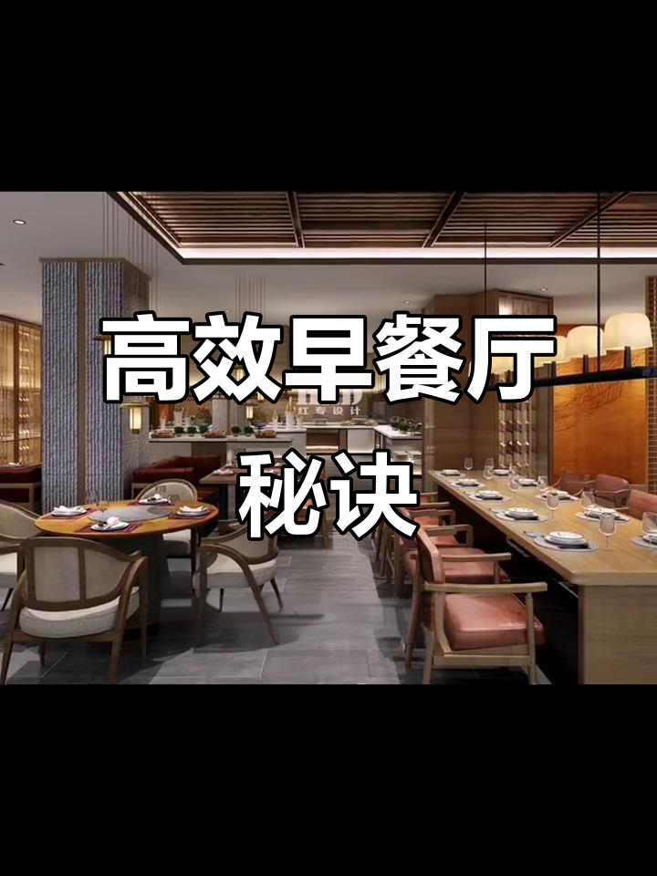 酒店早餐厅巧妙设计,提升效率,顾客满意度直线上升