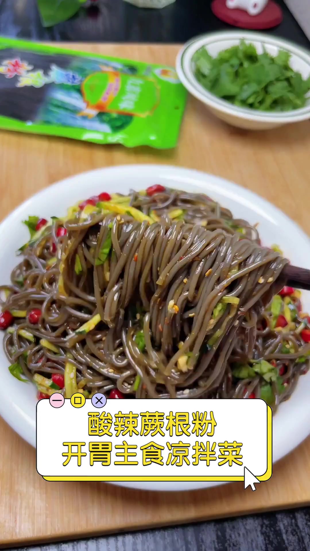 酸辣蕨根粉,开胃主食凉拌菜