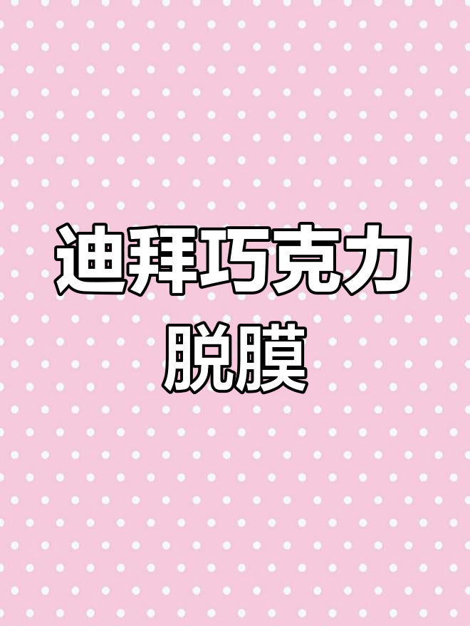 迪拜巧克力脱模大挑战,黑白与彩色巧克力的完美制作