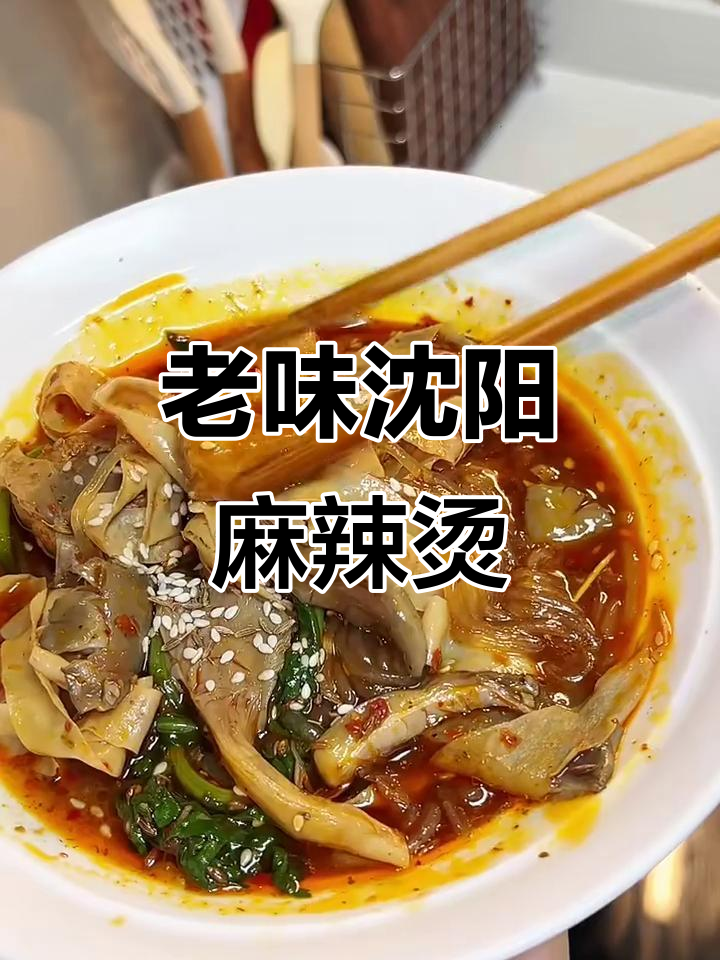 沈阳老式麻辣烫,吃上一口就停不下来!