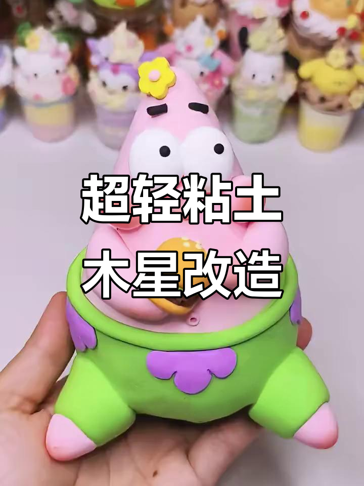 废粘土变超大派大星，简单步骤教你做可爱黏土