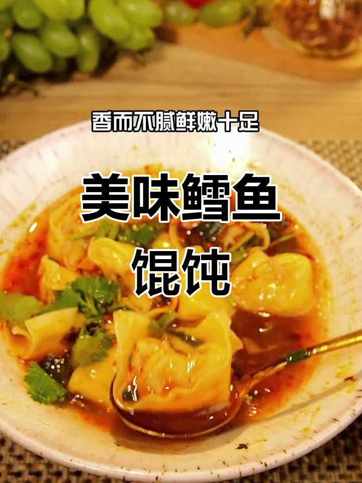 鳕鱼馄饨，鲜美嫩滑，早餐晚餐都让人欲罢不能