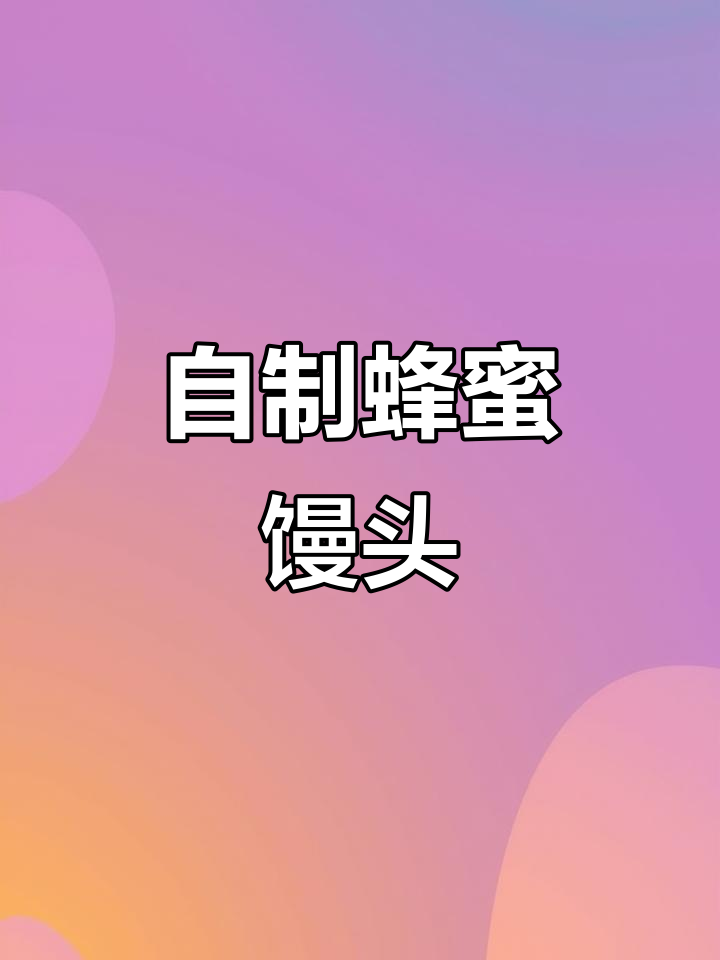 蜂蜜馒头做法,简单又好吃!烤出松软香甜小面包