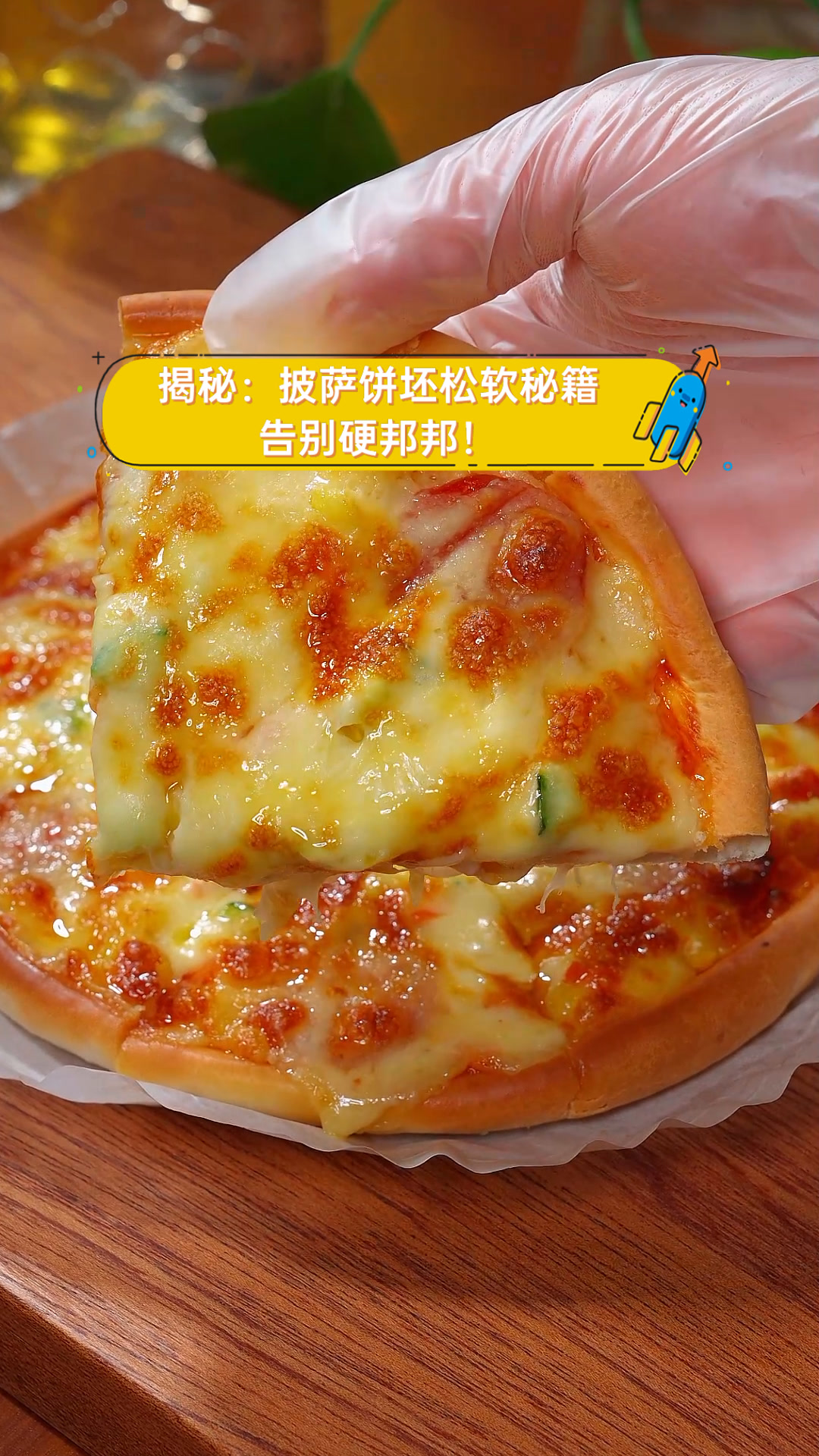 揭秘:披萨饼坯松软秘籍,告别硬邦邦!