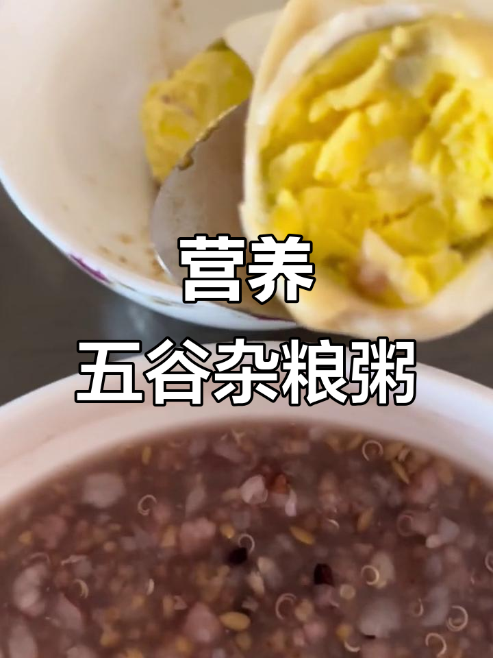 五谷杂粮养生粥,早餐新选择