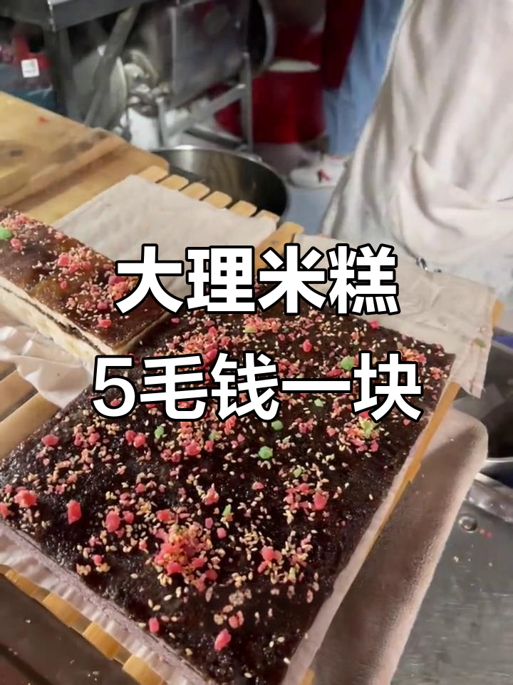 云南大理米糕:香甜软糯,1块五就能买到正宗美味