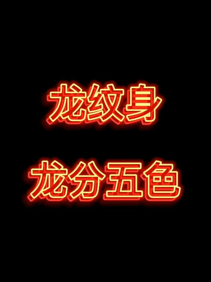 龙纹身,龙分五色