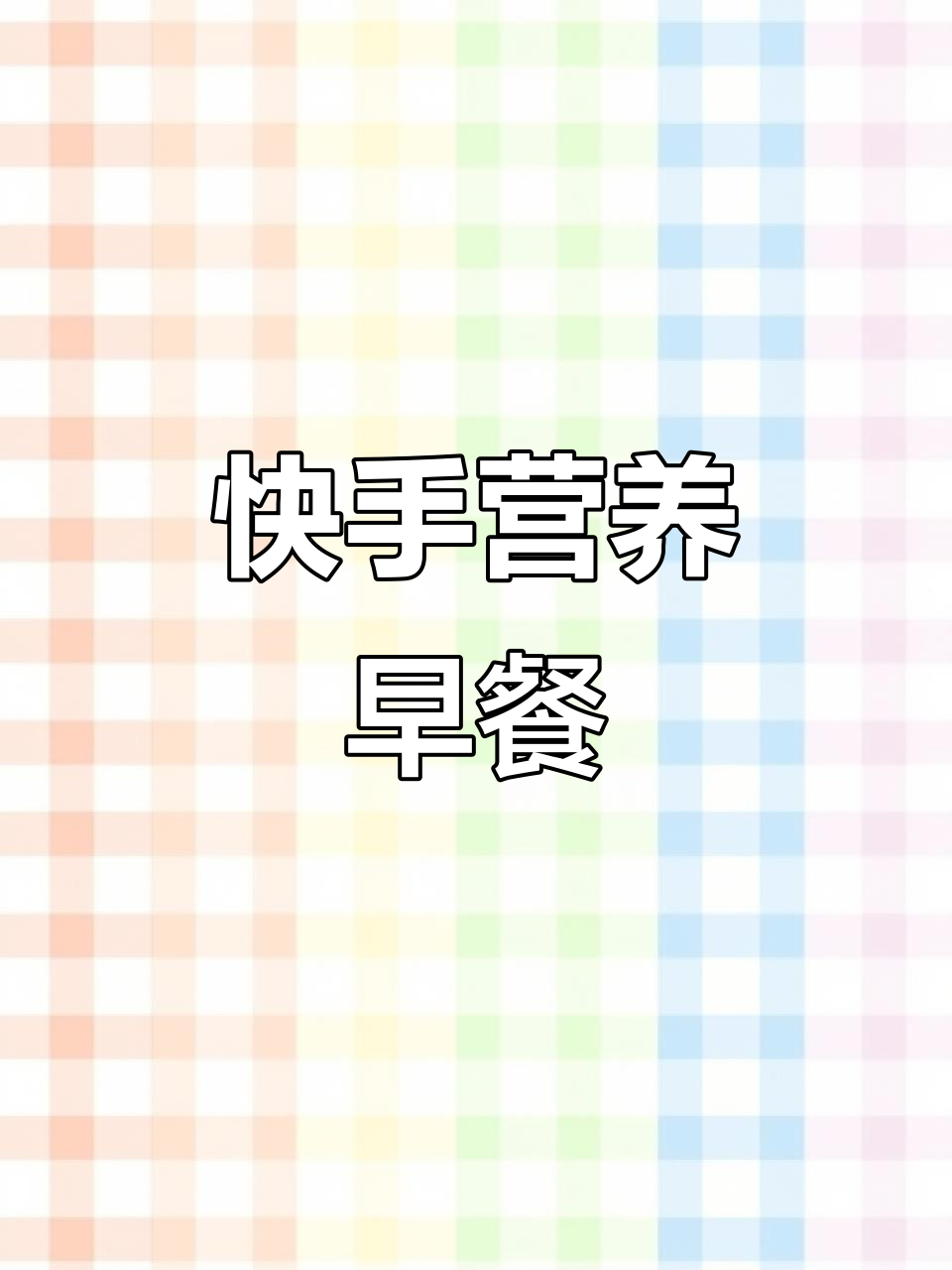 快速营养早餐,吐司蛋杯与西兰花浓汤完美搭配!