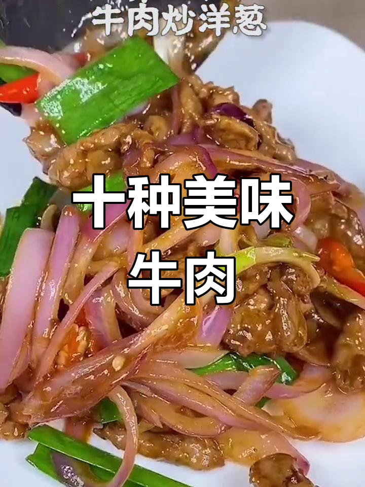 中国十大经典牛肉菜谱