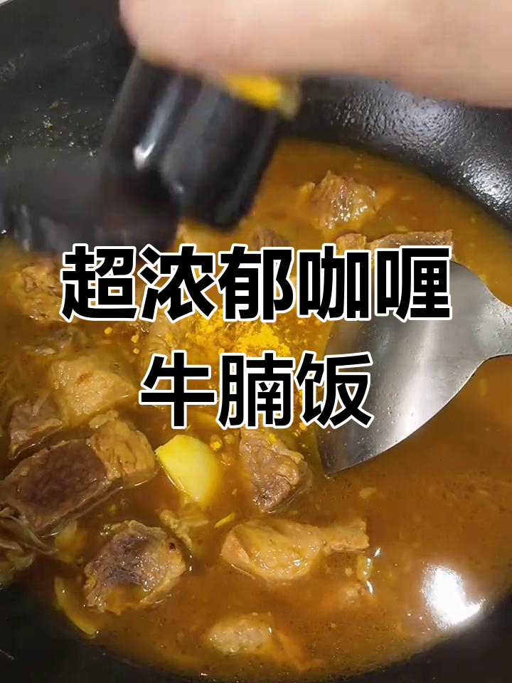 港式咖喱牛腩饭,香气扑鼻的拌饭美味