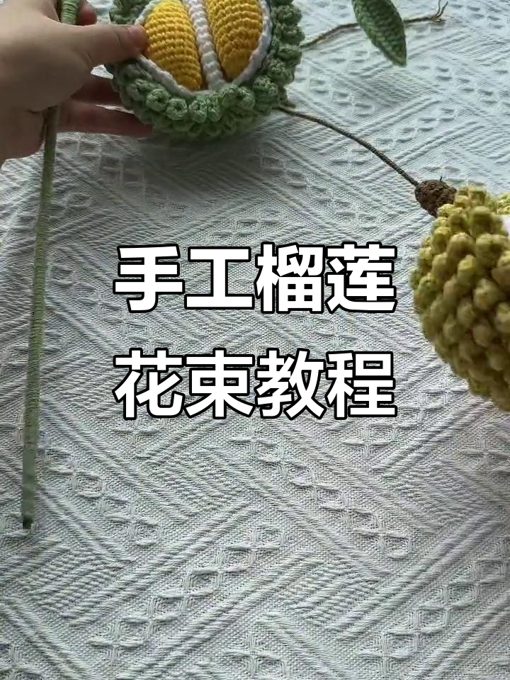 用钩针打造榴莲花束,简单步骤教你做