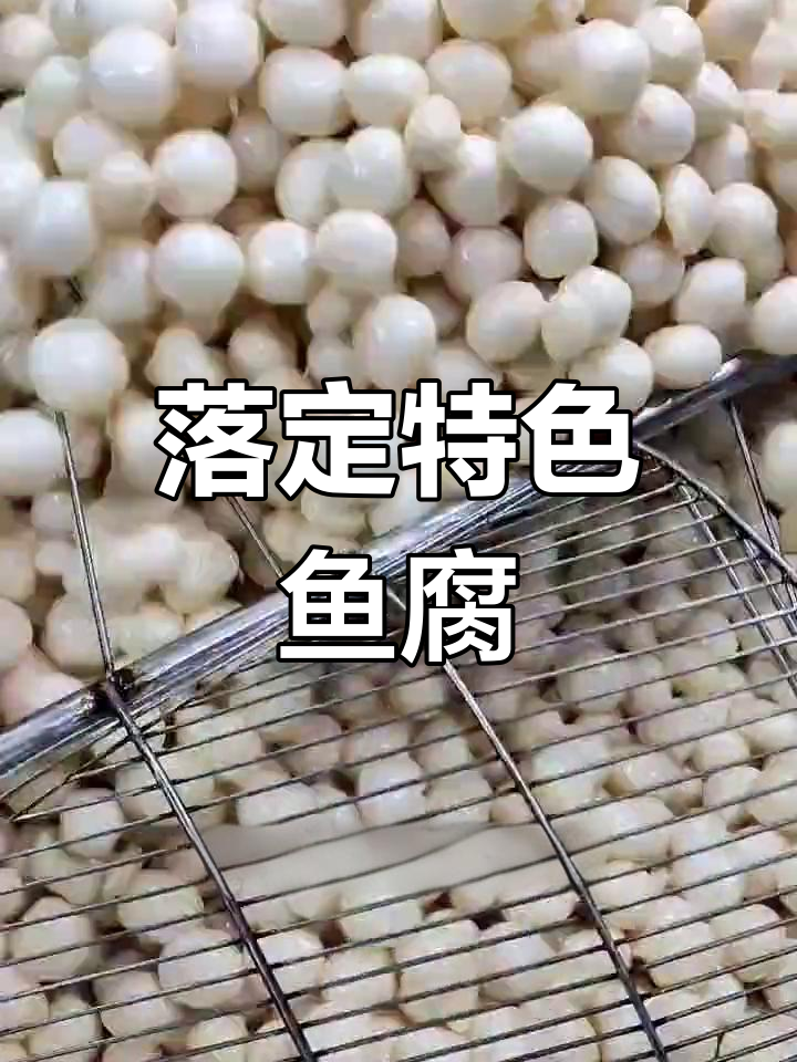 罗定特产鱼腐,家乡味道随便吃