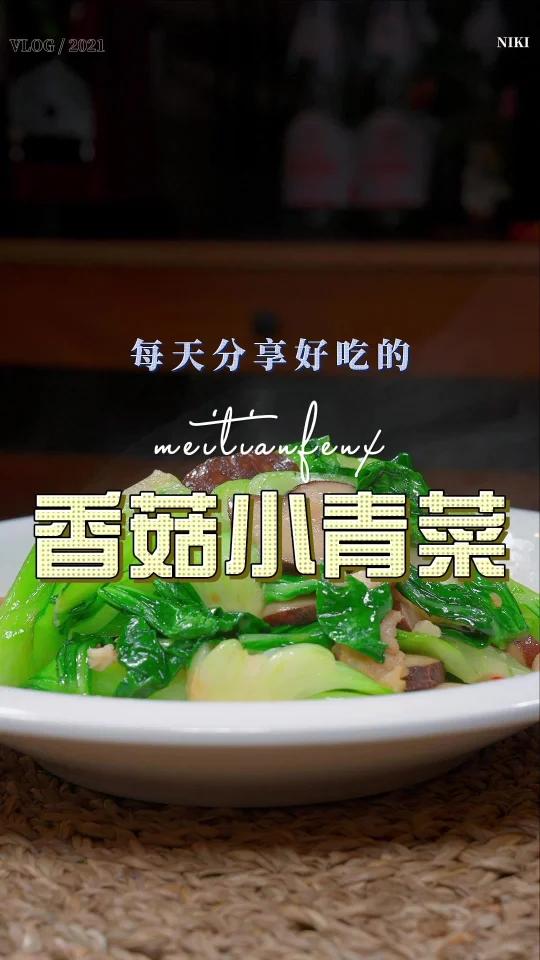 香菇小青菜