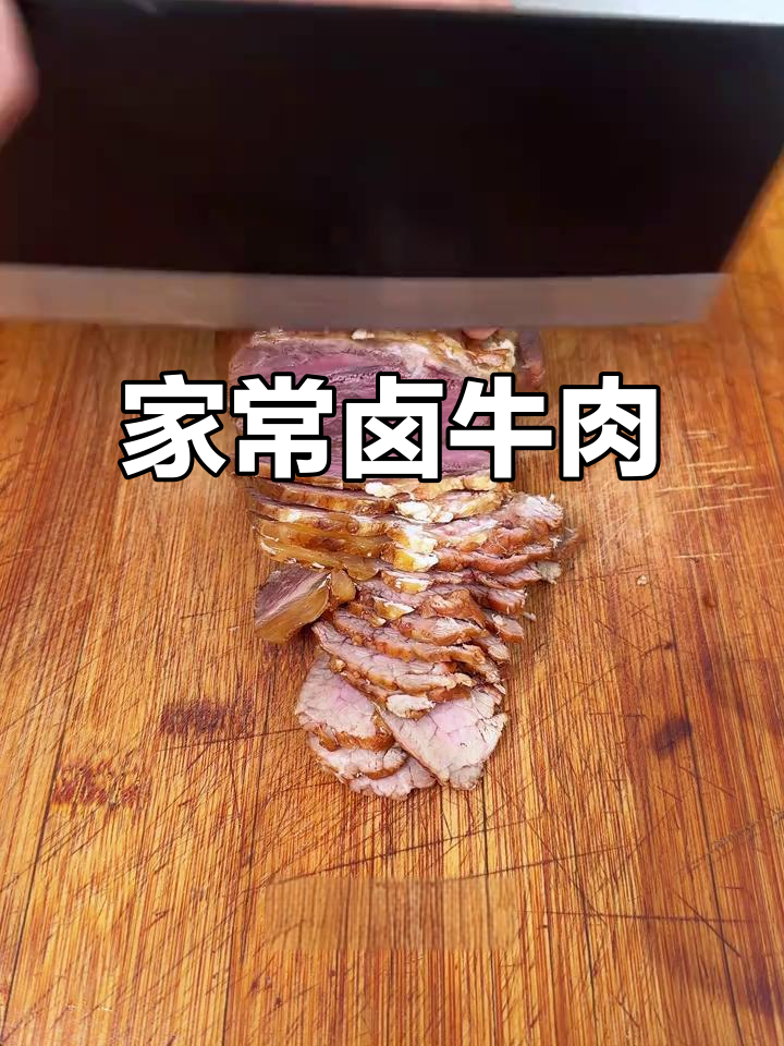 每周卤牛腱，香气四溢，简单又美味！