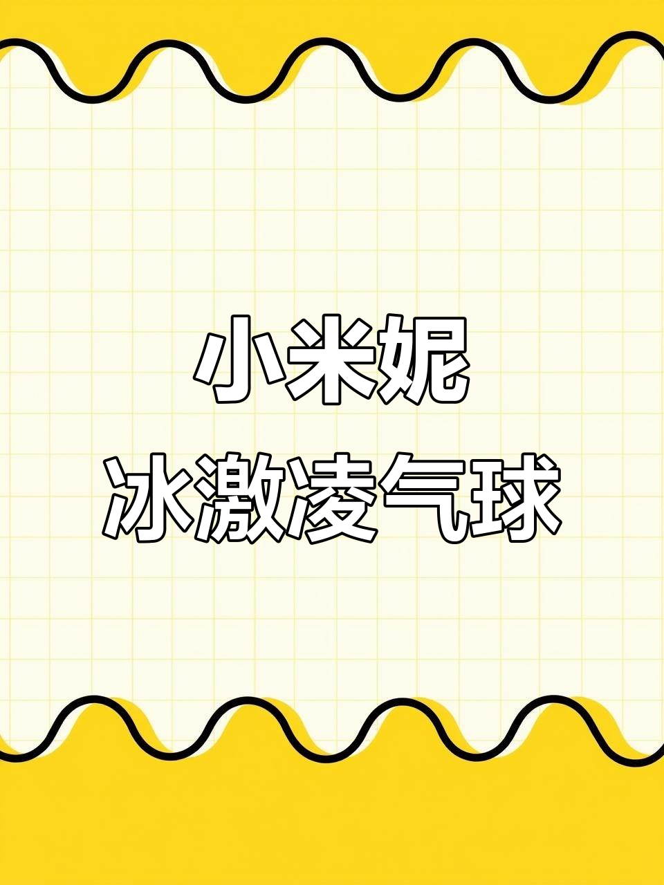 小米妮冰淇淋甜筒制作教程，气球造型全攻略