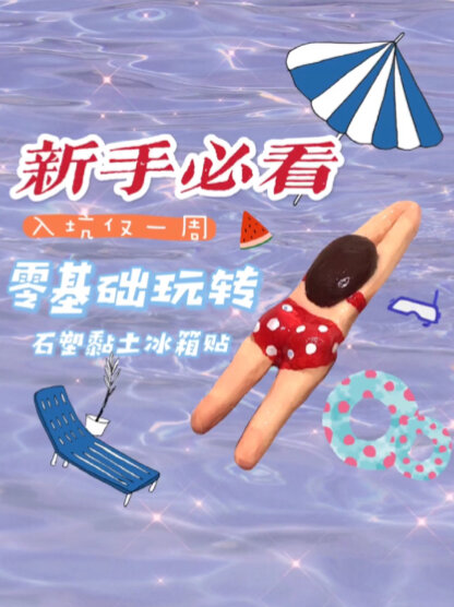 石塑黏土|垫底笨妞的游泳小人冰箱贴教程