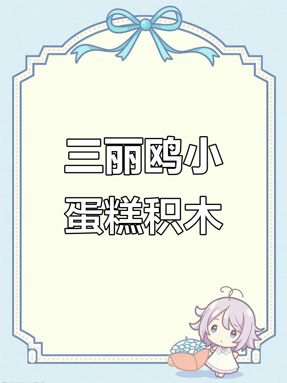 三丽鸥蛋糕杯积木拼装,大耳狗和帕恰狗超可爱!