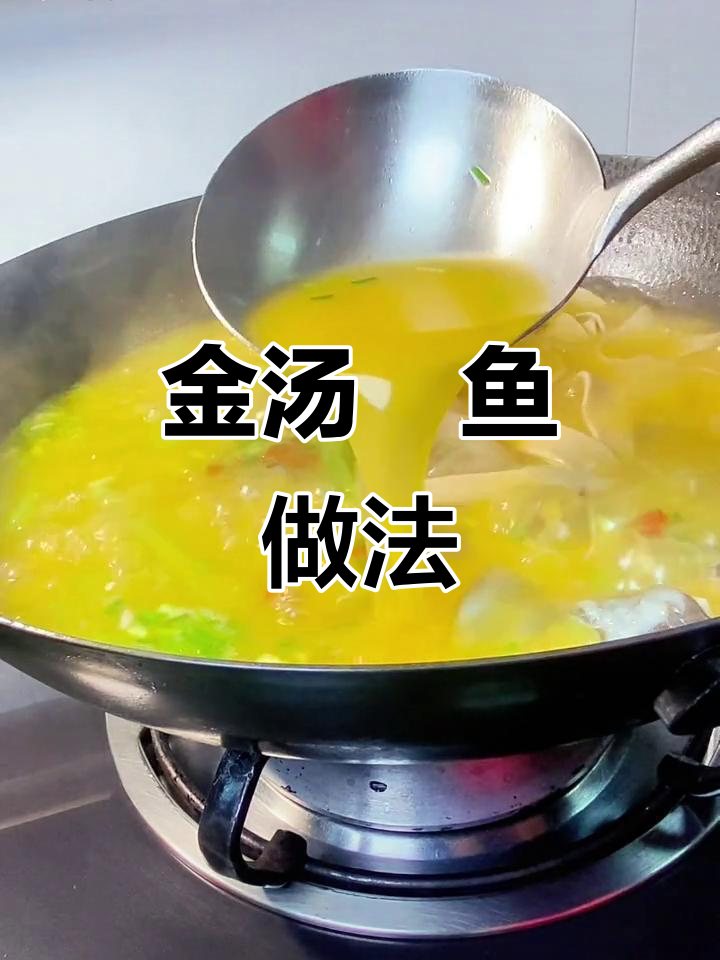 跟着抖音学做金汤鮰鱼,营养又美味