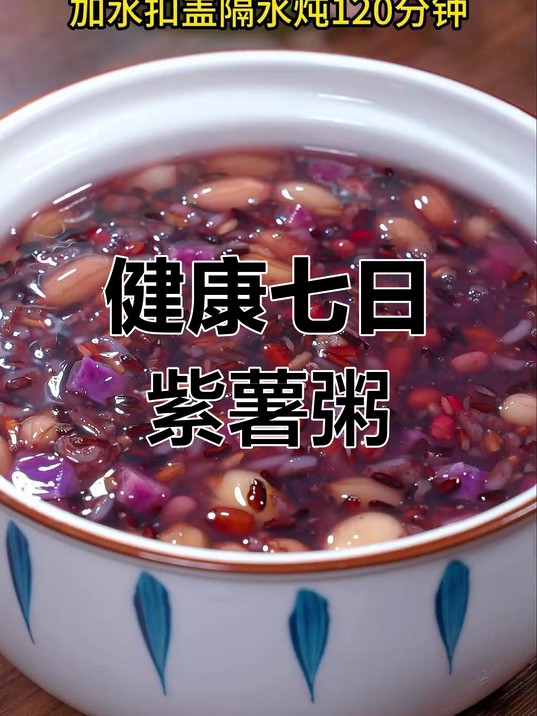 试试这款营养满满的紫薯黑米粥,简单又美味