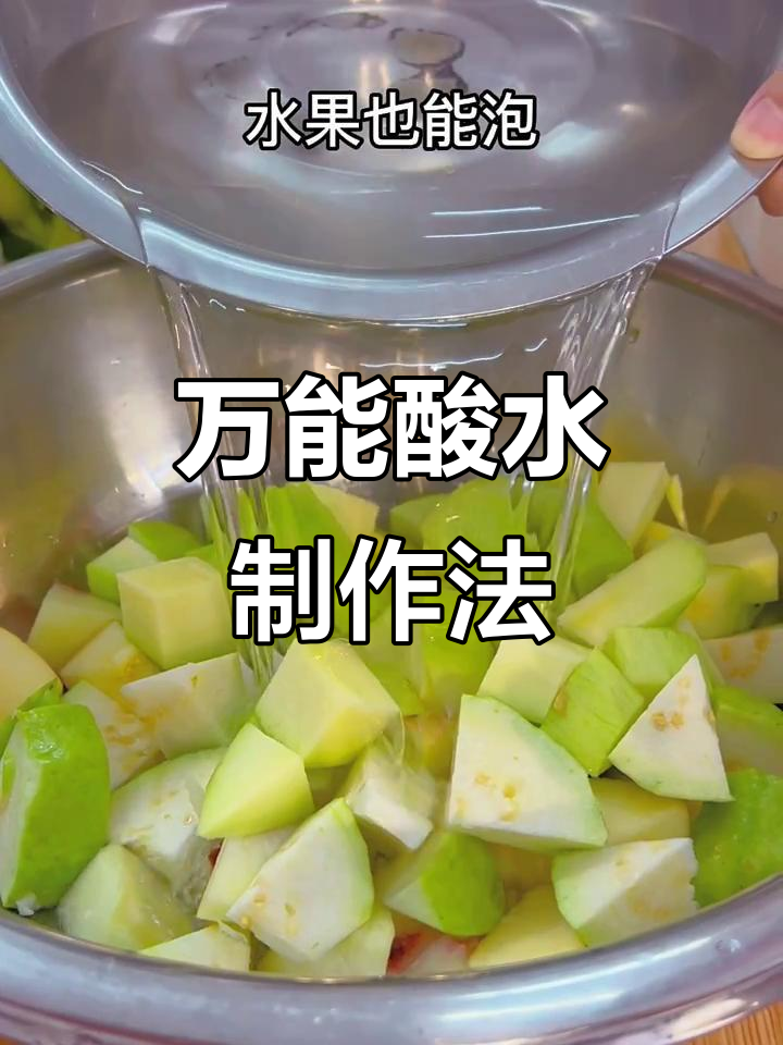 广西酸嘢万能配方,泡菜水果都能用,轻松做出独特风味