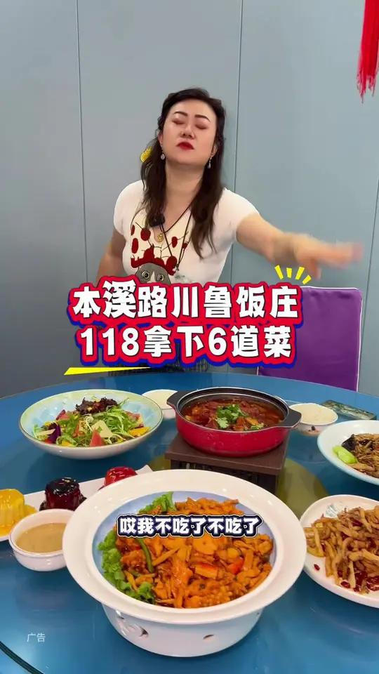 本溪路川鲁饭庄,118拿下6道菜一大桌!太合适了!左下角↙↙赶紧安排