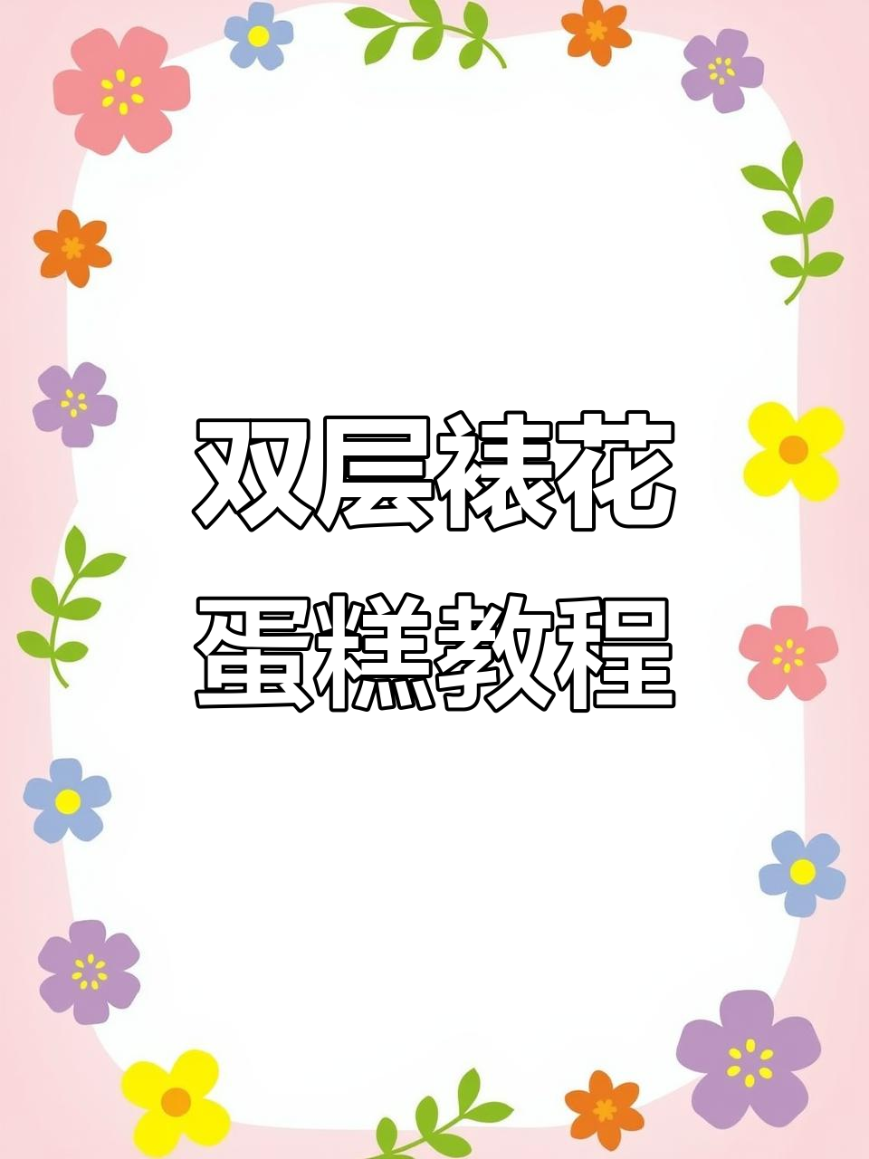 零基础学蛋糕:双层裱花生日蛋糕制作全流程