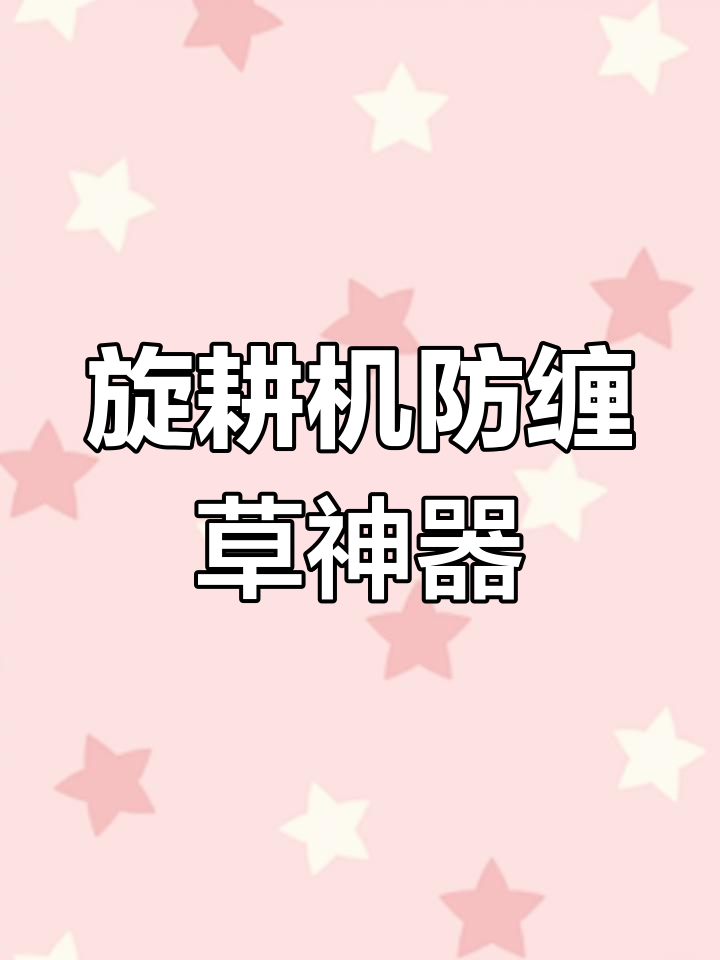 旋耕机防缠草护板,保护轴承瓦和油封