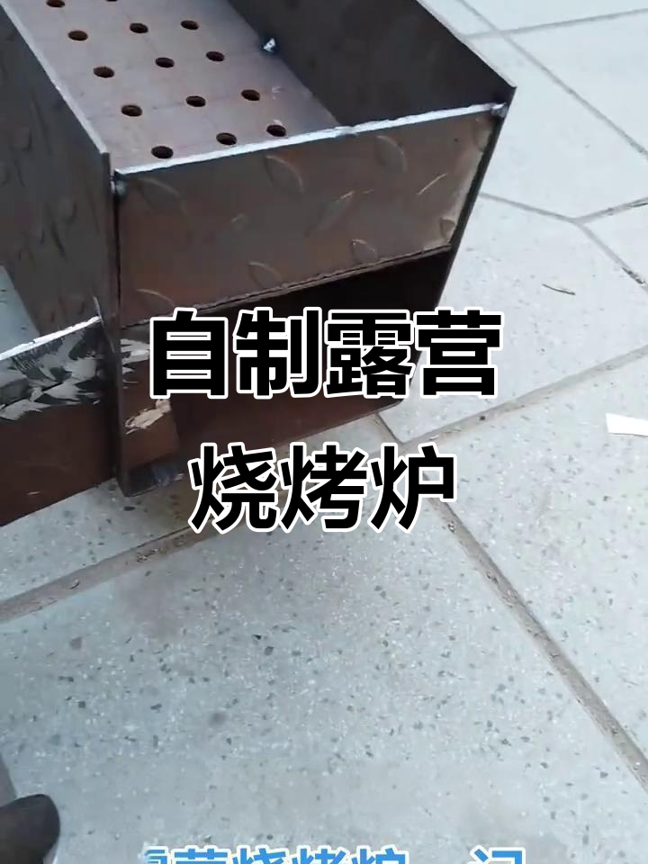五一露营必备:DIY便携烧烤炉制作全攻略