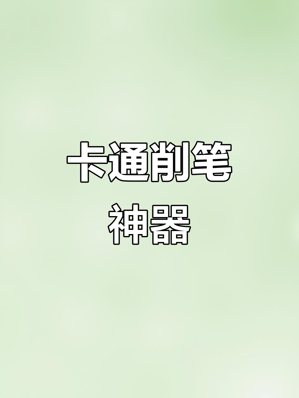 鸡宝宝与鸡麻麻削笔机,卡通设计适合小学生使用