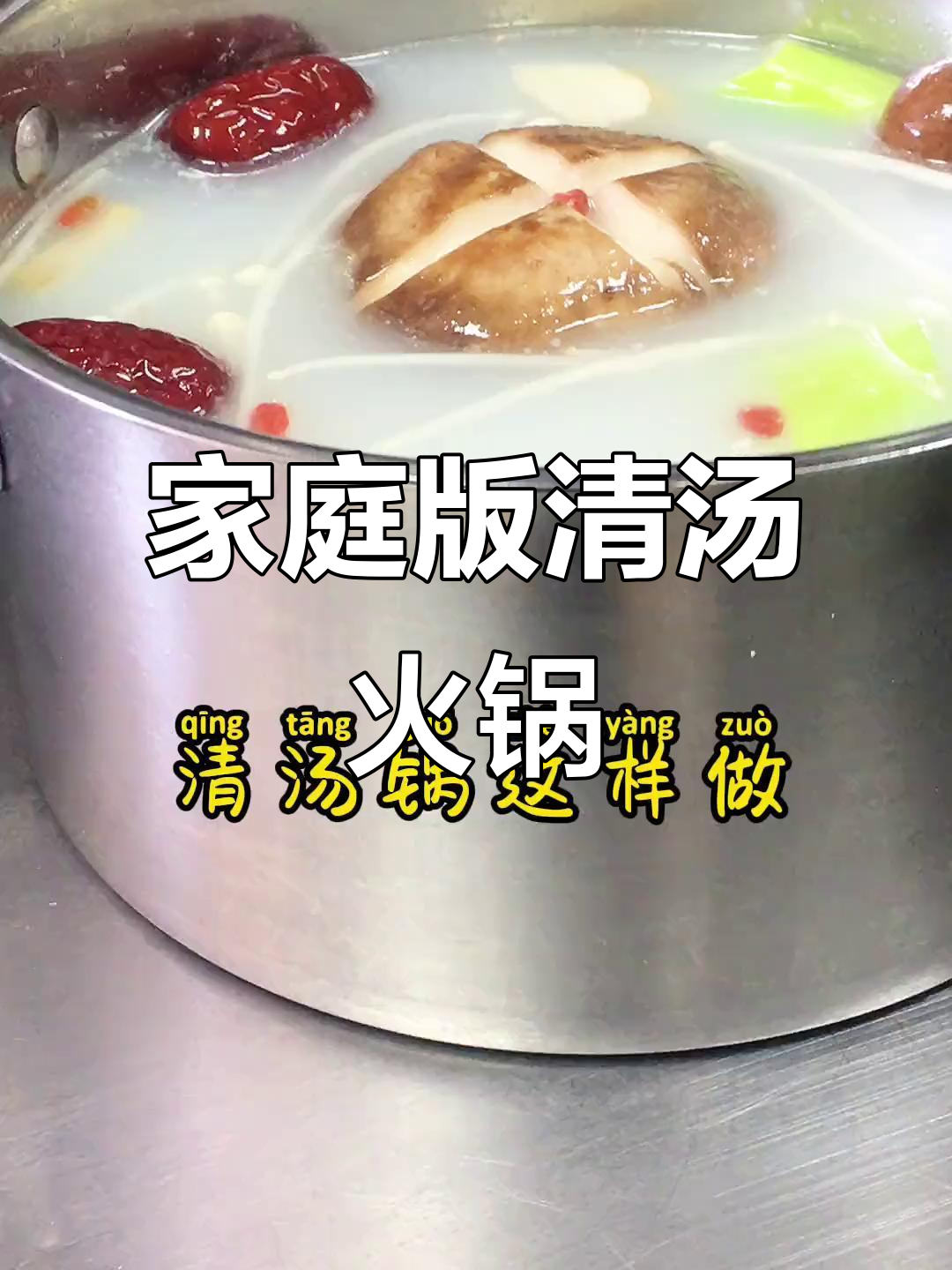 在家做清汤火锅，简单又美味！
