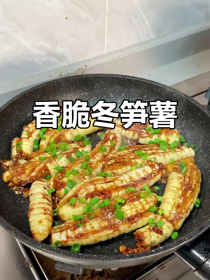 香煎冬笋薯,外焦内嫩,口感超诱人