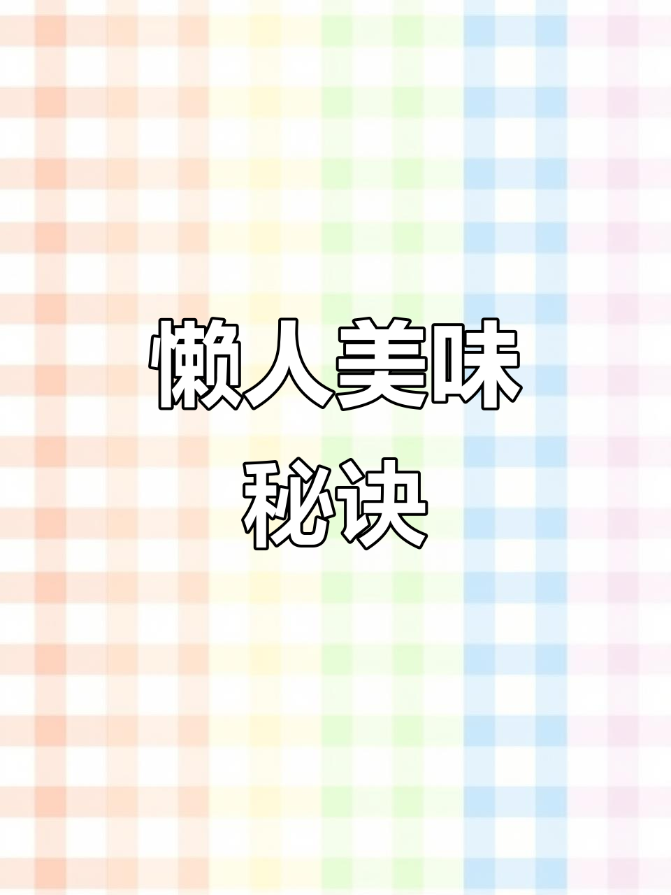 腊米粉肉,简单蒸一蒸,香气扑鼻,超赞!