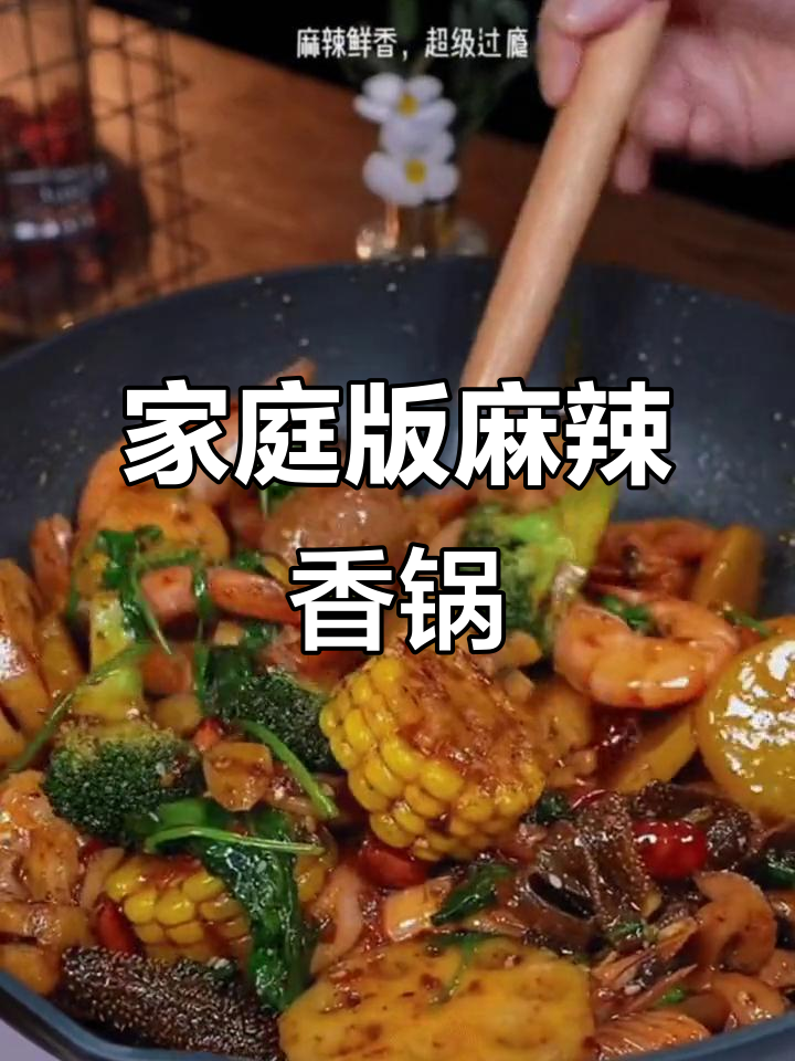 在家做麻辣香锅,简单又过瘾!学会这道菜,饭店味道轻松搞定