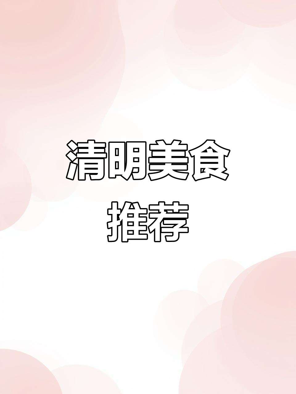 清明时节，闽南润饼菜香气扑鼻，炒制方法超赞！