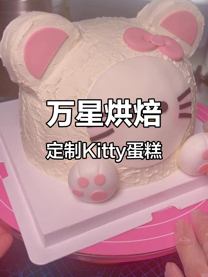 信宜万星烘焙:定制Kitty蛋糕,沉浸式做生日惊喜