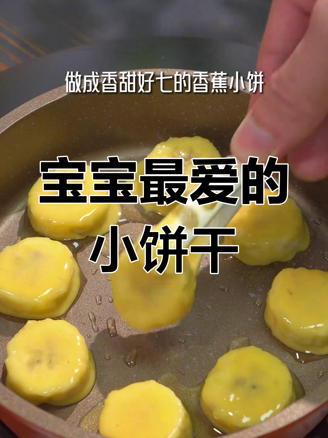 只需一根香蕉,轻松做宝宝小饼,七八个月大就能吃!