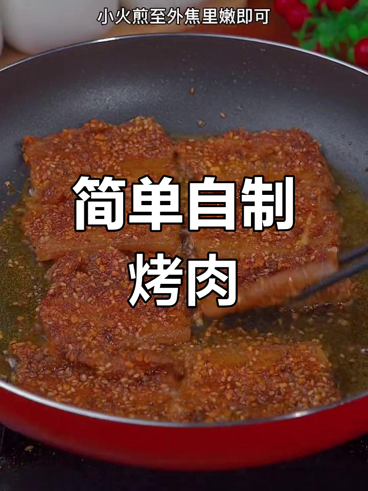 家常铁板烤肉,外焦里嫩轻松做