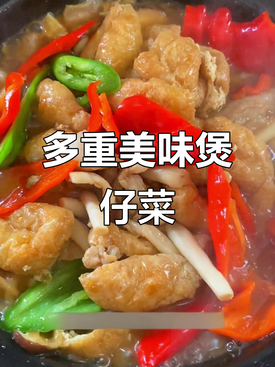 煲仔菜大集合:肉、菌菇、豆制品与鲜蔬一网打尽,味道超赞!