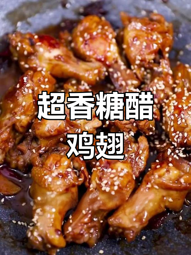 糖醋鸡翅根,香气扑鼻,外脆内嫩