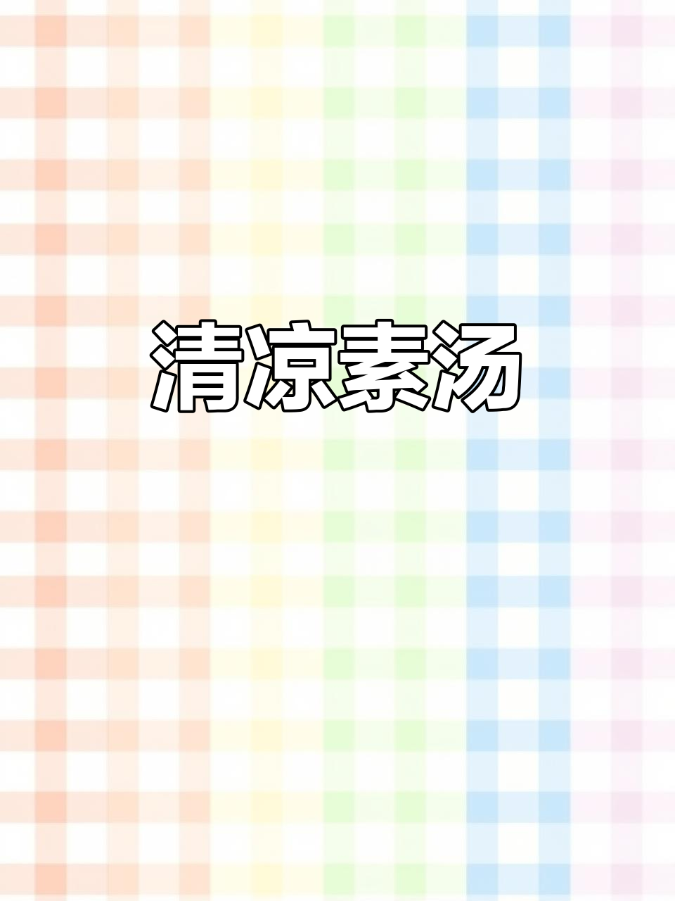 清爽冬瓜汤，简单又美味，解腻必备！